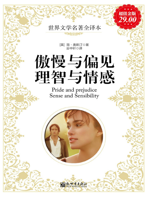 Cover image for 傲慢与偏见；理智与情感(Pride and Prejudice; Sense and Sensibility)